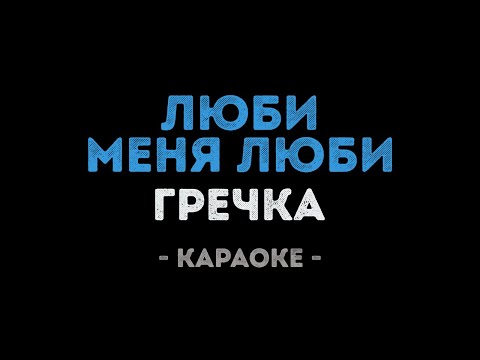 Видео: Гречка - Люби меня люби (Караоке)