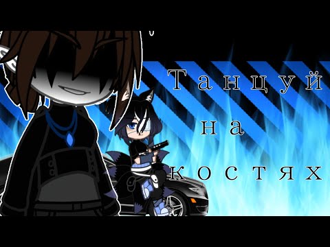 Видео: ×🎶☠ Клип《Танцуй на костях》Gacha Club☠🎶×