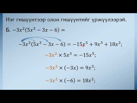 Видео: Нэг гишүүнтийг олон гишүүнтээр үржүүлэх