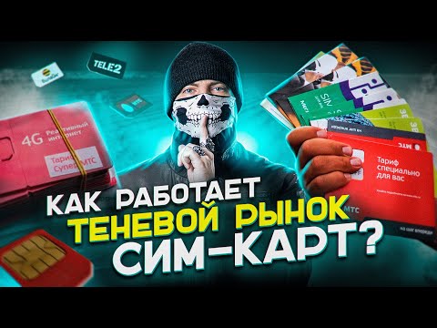 Видео: 🇷🇺 ПОЧЕМУ ТЕНЕВОЙ БИЗНЕС ПРОДАЖИ СИМ-КАРТ ВЫГОДЕН ОПЕРАТОРАМ МТС, БИЛАЙН, МЕГАФОН? / RUSSIAN OSINT