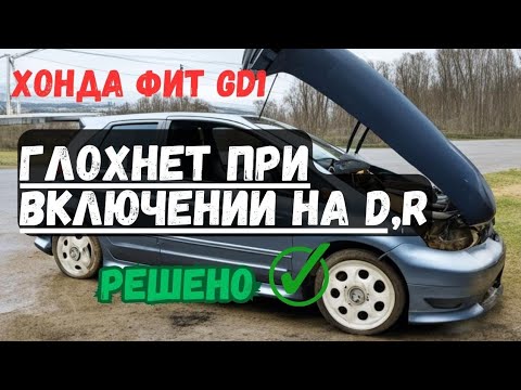 Видео: Хонда фит первое поколение включаешь д и глохнет