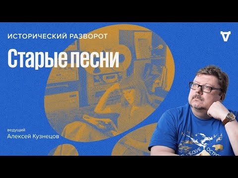 Видео: Старые песни / Алексей Кузнецов // 04.06.2023