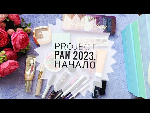 Видео: PROJECT PAN 2023. НАЧАЛО.