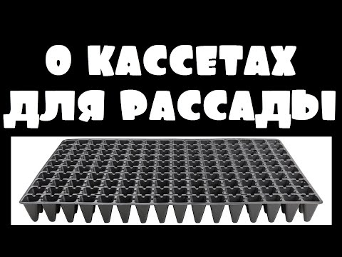 Видео: Кассеты для рассады. Как выбрать?