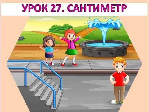 Видео: Математика 1 клас. Урок 27. Сантиметр.