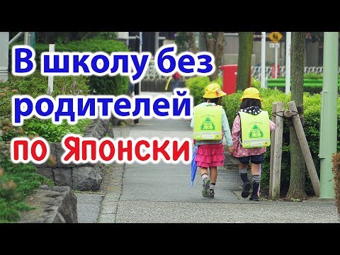 Видео: Почему детей в Японии нельзя отводить в школу?