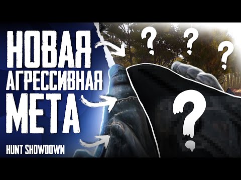 Видео: Новая АГРЕССИВНАЯ мета в Hunt: Showdown.