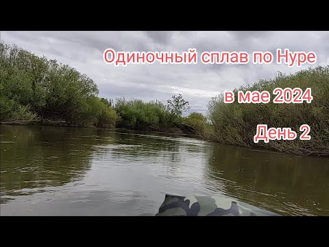 Видео: Одиночный сплав по Нуре в мае 2024. День второй.