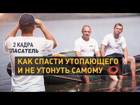 Видео: Как спасти утопающего и не утонуть самому. 2 кадра 13.06.2019