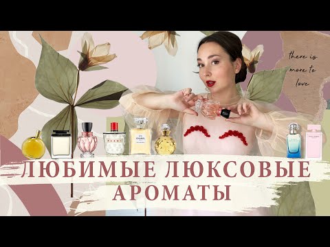 Видео: ТОП 10 | 💛 ЛЮБИМЫХ ЛЮКСОВЫХ АРОМАТОВ| Ароматы люкс для женщин | Не променяю ни на что!