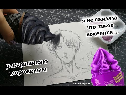 Видео: ЧТО БУДЕТ ЕСЛИ РИСУНОК РАСКРАСИТЬ МОРОЖЕНЫМ ? В ШОКЕ ОТ РЕЗУЛЬТАТА ★ My Sketchbook Drawing