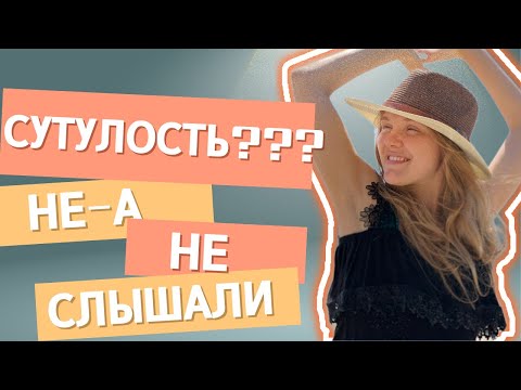 Видео: Сутулость??? Не, не слышали
