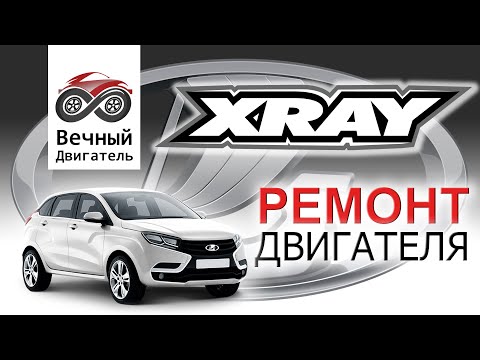 Видео: LADA XRAY ремонт двигателя