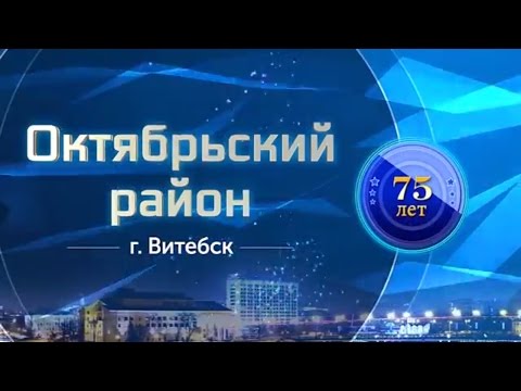 Видео: Фильм - Октябрьский район города Витебска 75 лет