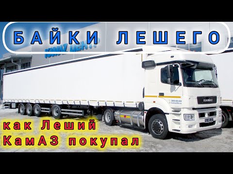 Видео: Байки Лешего: как Леший КамАЗ покупал