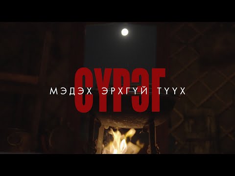 Видео: “СҮРЭГ” УСК       “БҮҮ АЙ” OST