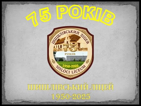 Видео: ІСТОРІЯ ШИШЛІВСЬКОГО ЛІЦЕЮ (1950-2025)