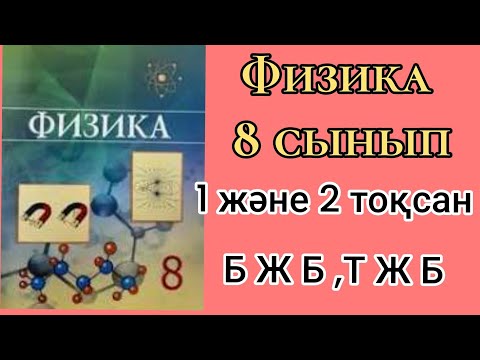 Видео: 362.Физикалық эксперименттер мен БЖБ ,ТЖБ дан 90-100% алатын мүмкіндікті жіберіп алмаңыз..