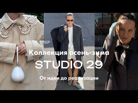 Видео: Как создавалась коллекция STUDIO 29 | Дизайн, подбор тканей, путь вещей | Секрет успешной съемки