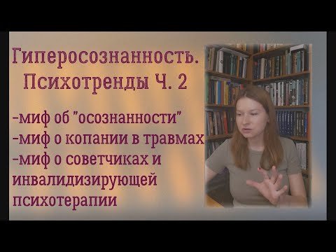 Видео: Гиперосознанность. Психотренды Ч. 2