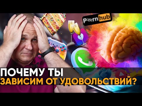 Видео: Cекреты мозга: ДОФАМИН, СЕРОТОНИН И ЭНДОРФИНЫ. Как вернуть себе КОНТРОЛЬ?  Дофамин детокс работает?