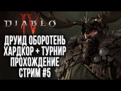 Видео: [СТРИМ] ХАРДКОР ДРУИД: Прохождение Diablo IV Стрим #5 !Клан !Турнир !Смерть1-2