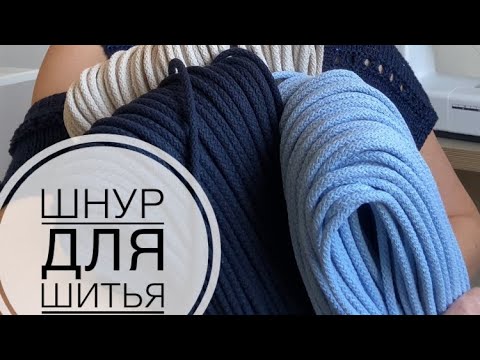 Видео: Шнур для шитья сумок и корзин.