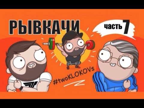 Видео: РЫВКАЧИ / Два Клоковых и Скоромный