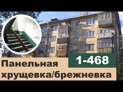 Видео: Третья САМАЯ распространенная ХРУЩЕВКА в СССР. Панельный дом серии 1-468. ОБЗОР.
