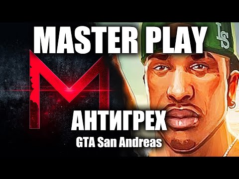 Видео: АНТИГРЕХ на Master Play в GTA SA. ИГРОГРЕХИ.