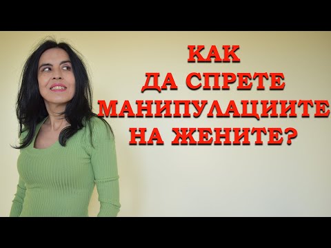 Видео: Как да спрете манипулациите на жените?