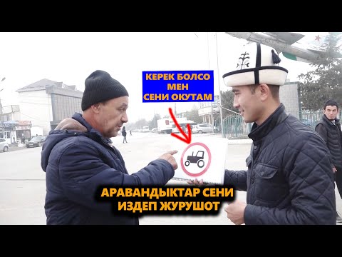 Видео: ⚡СЕНИ АРАВАНДЫКТАР ИЗДЕП ЖУРОТ😱😱😱 КЕРЕК БОЛСО МЕН СЕНИ ОКУТАМ ИШЕНЕСИНБИ⁉️