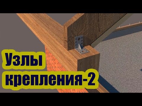 Видео: УЗЛЫ КРЕПЛЕНИЯ СТРОПИЛ К МАУЭРЛАТУ И КОНЬКУ 2