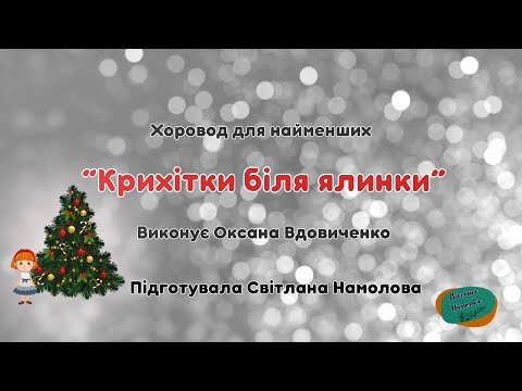 Видео: Хоровод  для найменших “Крихітки біля ялинки”. Автор Л. Некрасова. Переклад  В. Литовченко.