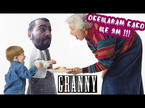 Видео: КАКВО НАМЕРИХМЕ В МАЗЕТО? GRANNY