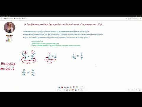 Видео: 14. Привеждане на обикновени дроби към най-малък общ знаменател