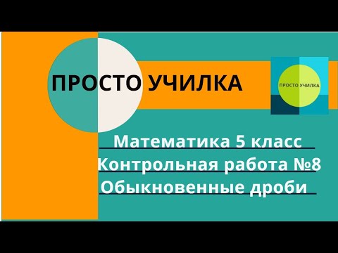Видео: Математика 5 класс. Контрольная работа №8. Обыкновенные дроби