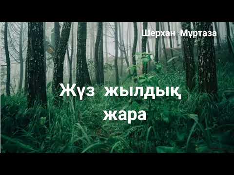 Видео: Шерхан Мұртаза. Жүз жылдық жара.