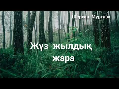 Видео: Шерхан Мұртаза. Жүз жылдық жара.