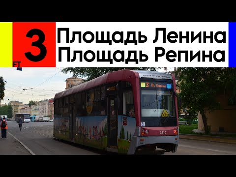 Видео: Трамвай 3 "Площадь Ленина - Площадь Репина" ЛМ-68М3 №3510