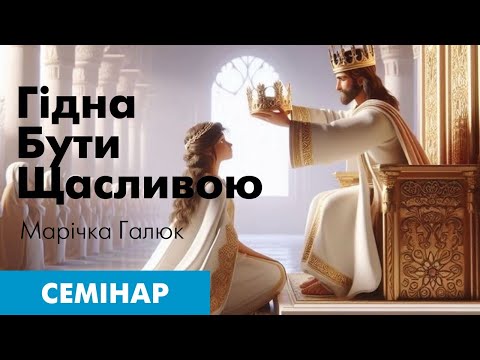 Видео: Гідна бути щасливою. Семінар Марічки Галюк.