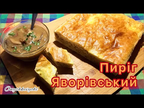 Видео: Яворівський пиріг з грибною підливою/мачкою/мачанкою