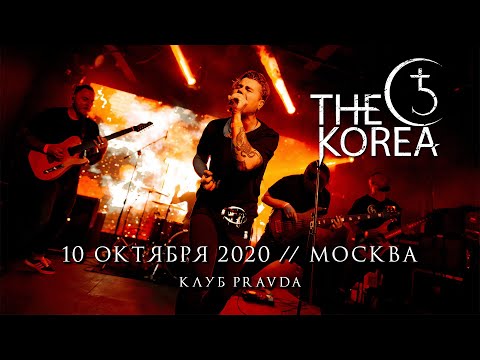 Видео: THE KOREA LIVE // Первый концерт с Вячеславом Соколовым // 10.10.2020, Москва, Клуб Pravda