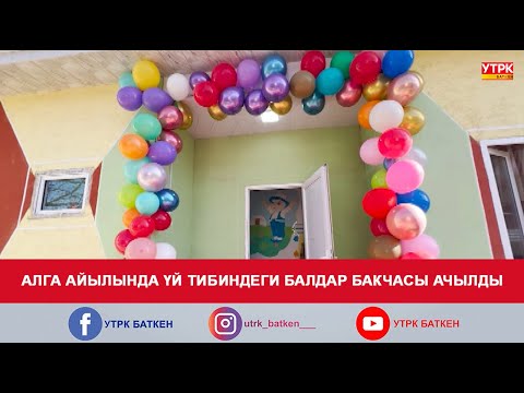 Видео: АЛГА АЙЫЛЫНДА ҮЙ ТИБИНДЕГИ БАЛДАР БАКЧАСЫ АЧЫЛДЫ
