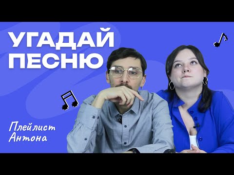 Видео: УГАДАЙ ПЕСНЮ за 1 секунду | Плейлист Антона | Песни из Reels и Shorts |