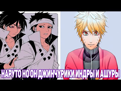 Видео: Наруто но Он Джинчурики Индры и Ашуры | Альтернативный Сюжет Наруто | Все части