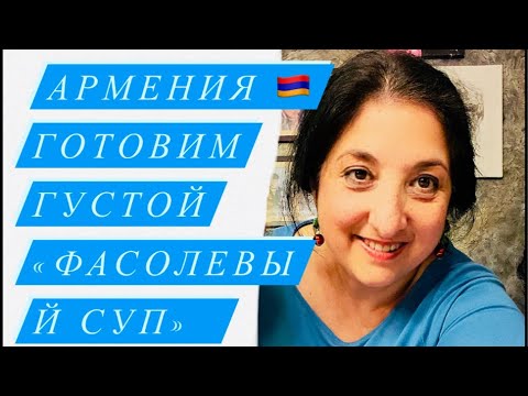 Видео: Прямой Эфир на кухне у Элины❤️Наконец то готовим Лобишорва - армянский Фасолевый супец от Мамы Зои👍