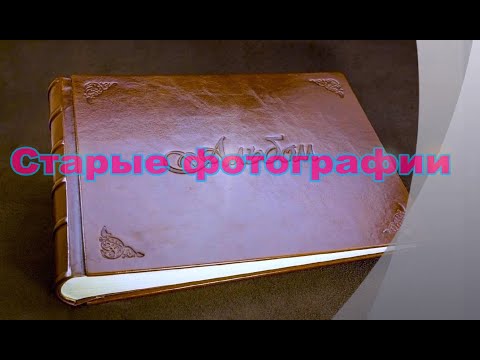 Видео: Старые фотографии