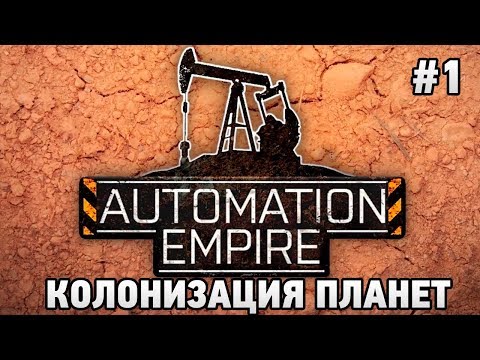 Видео: Automation Empire #1 Колонизация планет ( первый взгляд)