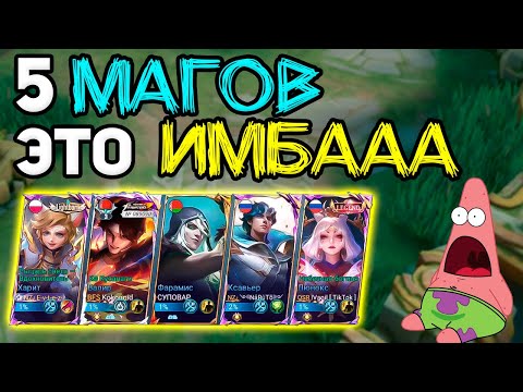 Видео: взял 5 МАГОВ и вот что из этого вышло в mobile legends мобайл легенд